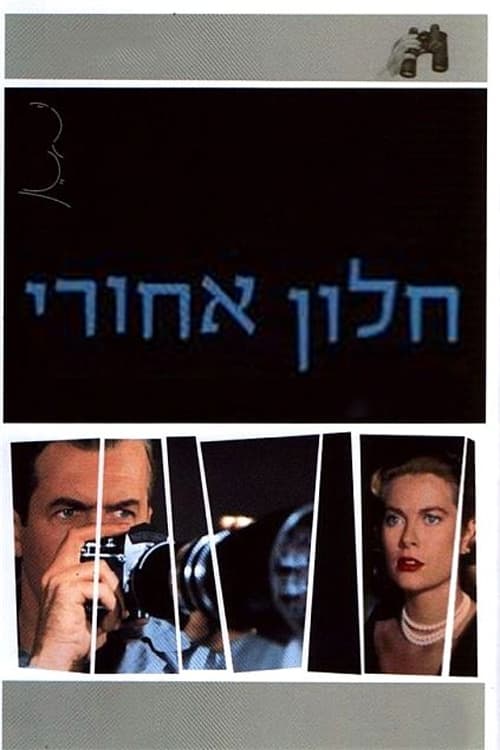 חלון אחורי