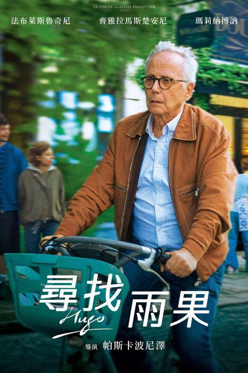 雨果亦凡人