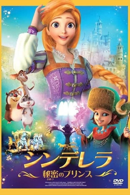 シンデレラ 秘密のプリンスのキービジュアル
