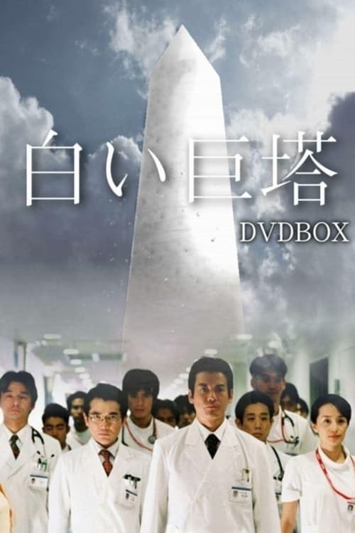 白い巨塔, S01 - (2003)