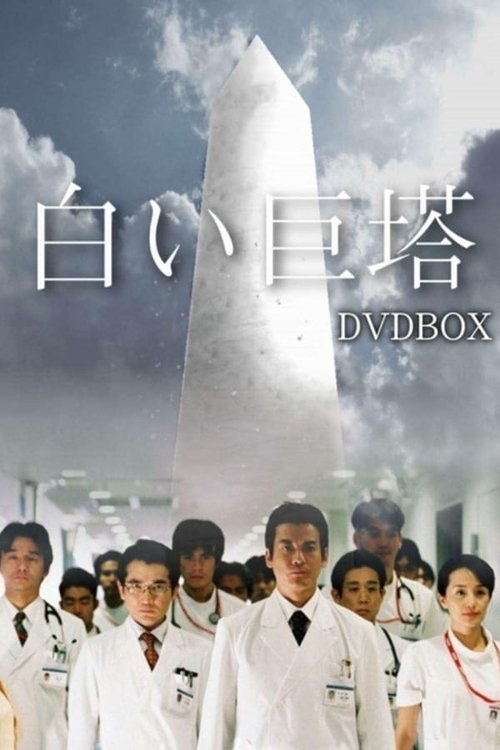 白い巨塔, S01 - (2003)