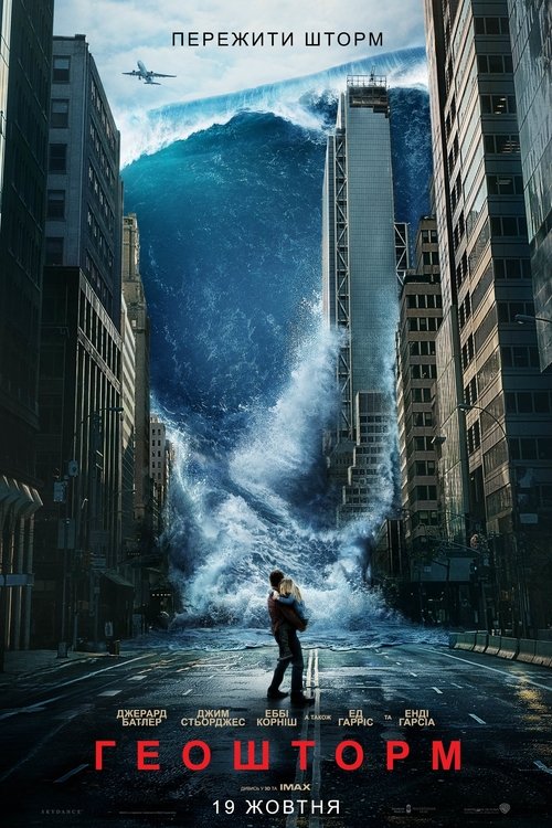 Геошторм / Geostorm (2017) TMDB poster