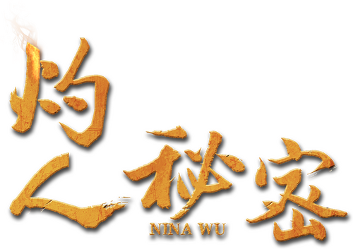 灼人秘密