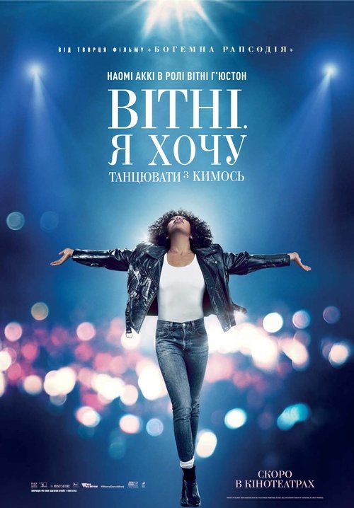 Вітні. Я хочу танцювати з кимось / Whitney Houston: I Wanna Dance with Somebody (2022) TMDB poster