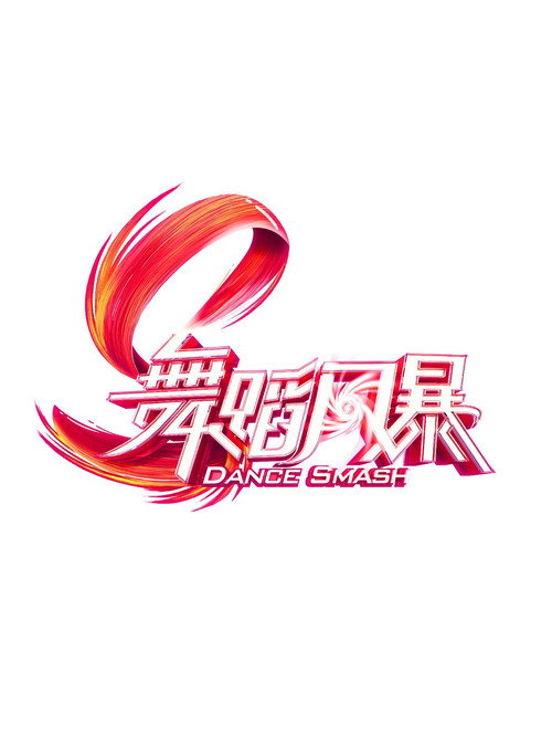 舞蹈风暴