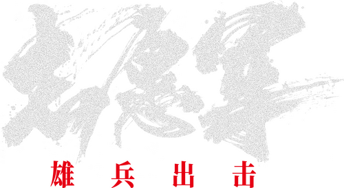 志愿军：雄兵出击