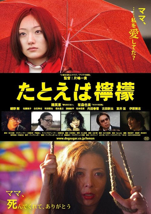 たとえば檸檬 (2012)