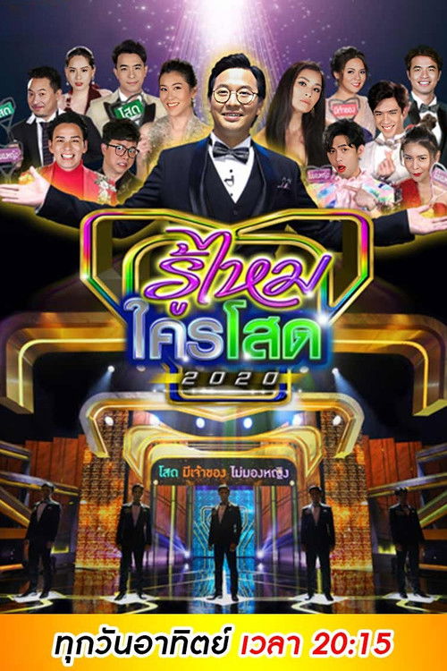 รู้ไหมใครโสด — Saison 4