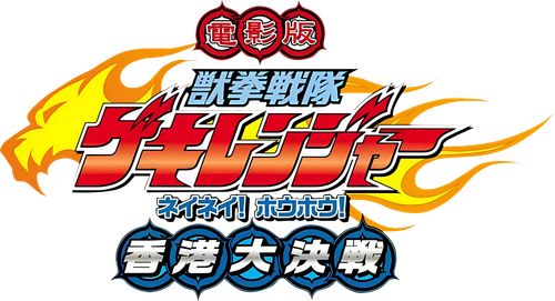Juken Sentai Gekiranger: Nei-Nei! Hou-Hou! Hong Kong Decisive Battle logo