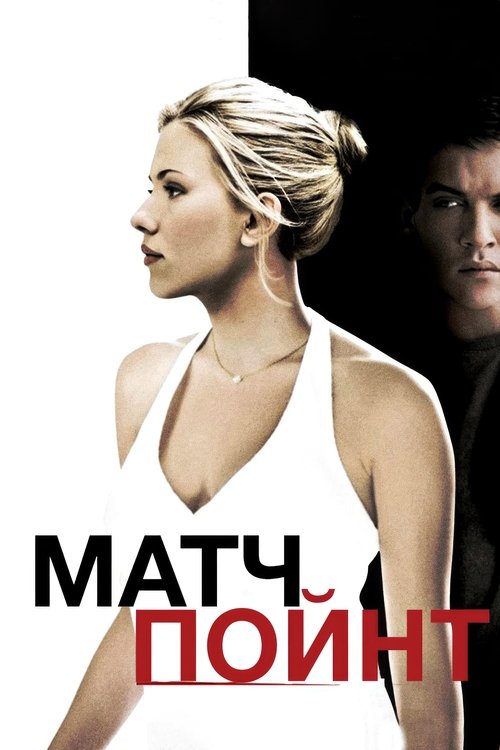 Affiche du film Match Point