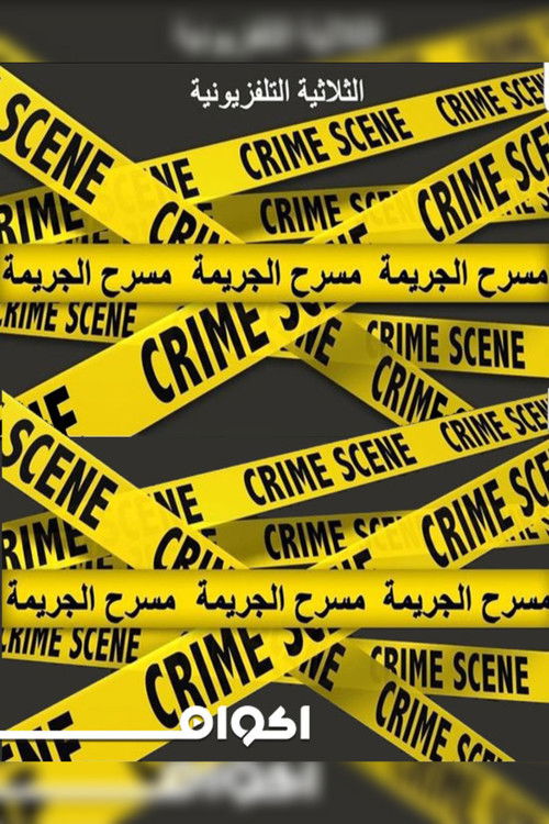ثلاثية مسرح الجريمه
