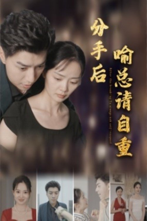 分手后喻总请自重 (2023) poster