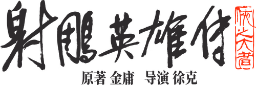 射雕英雄传：侠之大者