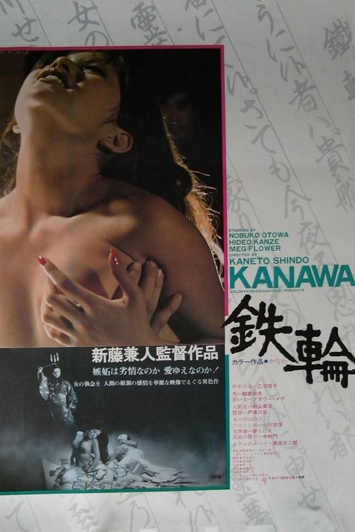 鉄輪 (1972) poster