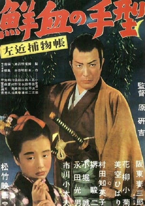 Poster 左近捕物帖　鮮血の手型 1950