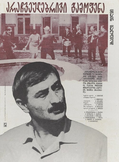 არაჩვეულებრივი გამოფენა (1968)