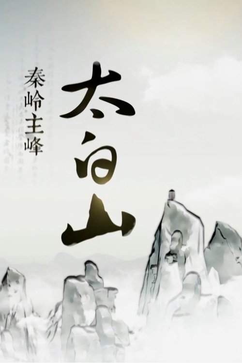 秦岭主峰太白山 (2016) poster