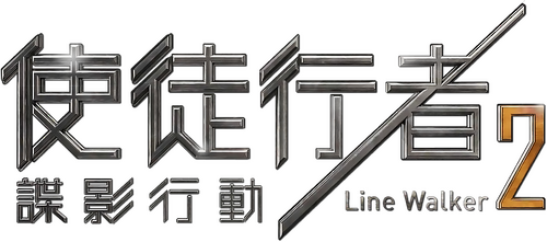 使徒行者2：諜影行動