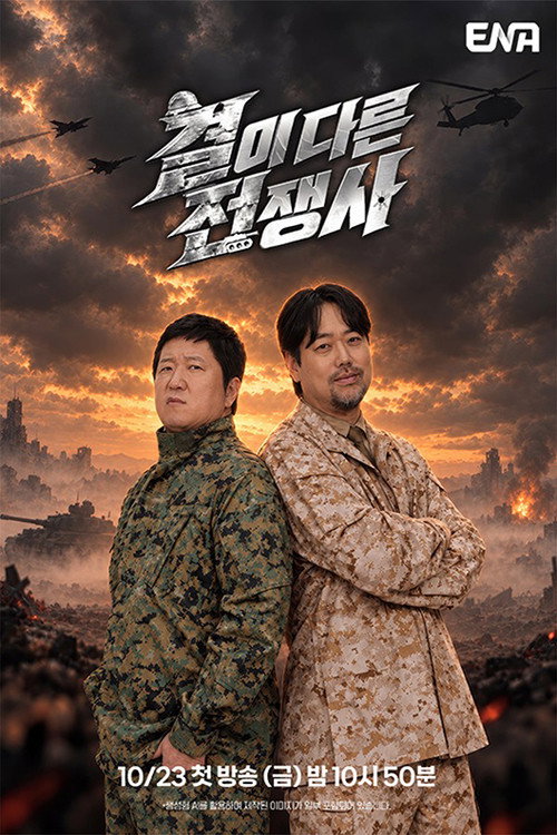 결이 다른 전쟁사 포스터