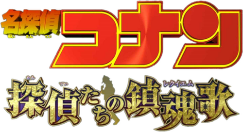 名探偵コナン 探偵たちの鎮魂歌（レクイエム）
