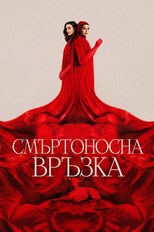 Смъртоносна връзка