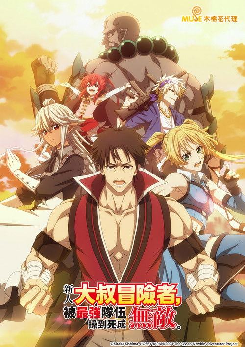 大叔新人冒险者被最强小队拼死锻炼后无敌了。 海报