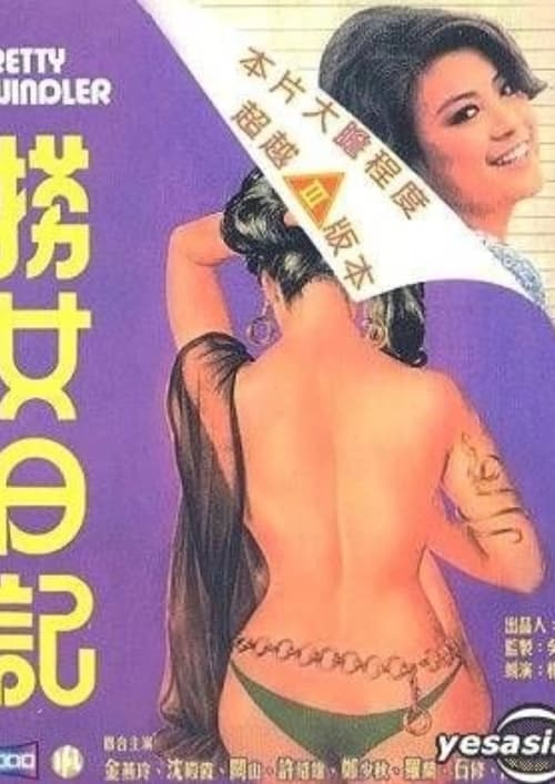 捞女日记 (1975)