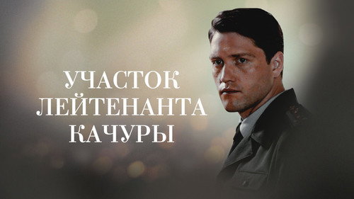 Участок лейтенанта Качуры Backdrop Blur