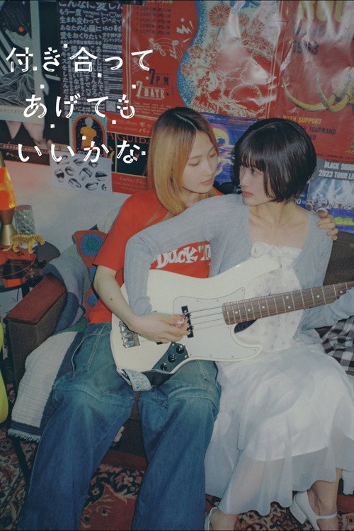 付き合ってあげてもいいかな