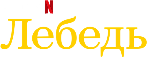 Лебедь