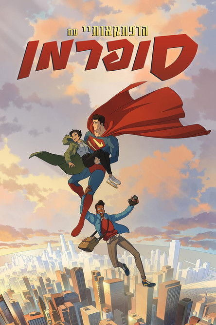 הרפתקאותיי עם סופרמן