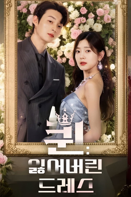 퀸: 잃어버린 드레스 poster