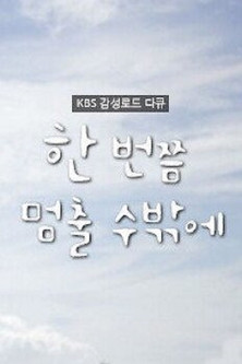 Escena 3 de 한 번쯤 멈출 수밖에