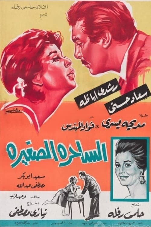 الساحرة الصغيرة (1963)