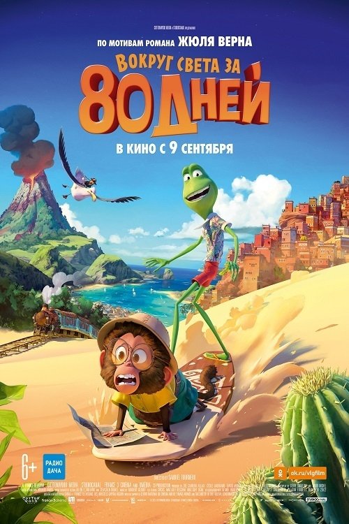 Вокруг света за 80 дней (2021)