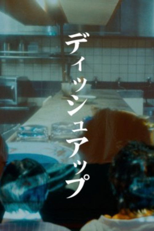 ディッシュアップ