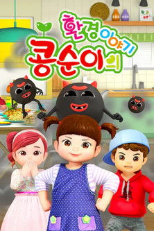 콩순이의 환경이야기 (2022) poster