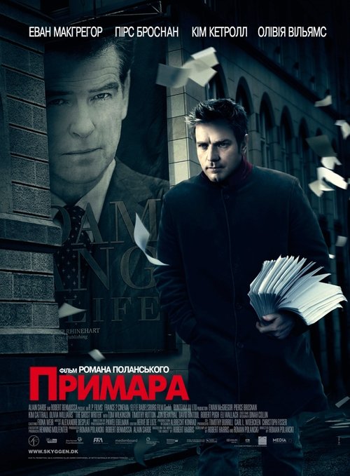 Примара / The Ghost Writer (2010) TMDB poster