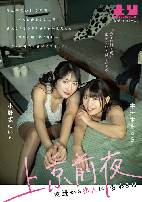 上京前夜　友達から恋人に変わる日 小野坂ゆいか　宇流木さらら
