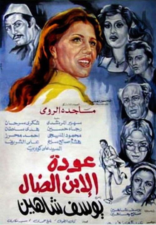 عودة الابن الضال - Poster
