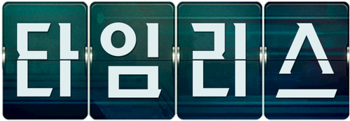 타임리스