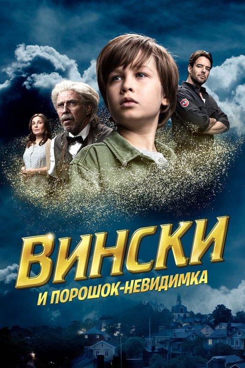 Вински и порошок-невидимка (2021)