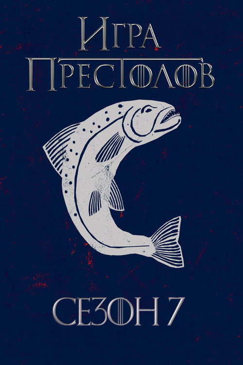 Игра Престолов 7 сезон