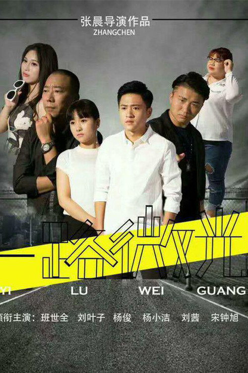 一路微光 - 动作片 (2017) 海报