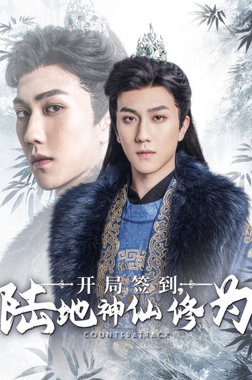 开局签到陆地神仙修为