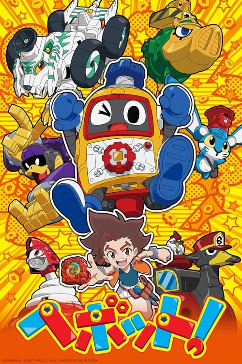 へボット!