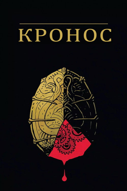 Кронос