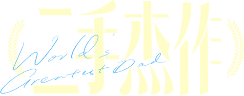 二手杰作