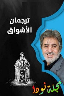 Escena 2 de ترجمان الأشواق