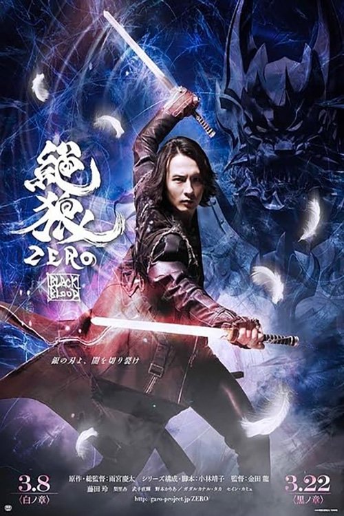 絶狼<ZERO> 白ノ章